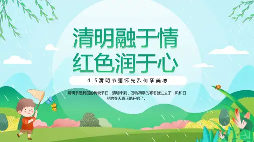 清明节缅怀先烈传承美德PPT
