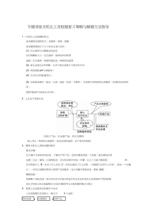 专题复习无机化工流程题复习策略与解题方法指导