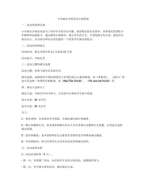 小学演出合唱活动方案策划