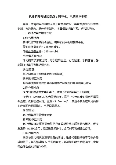 执业药师考试知识点：调节水、电解质平衡药