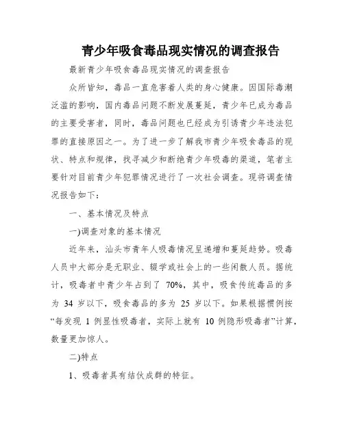 青少年吸食毒品现实情况的调查报告