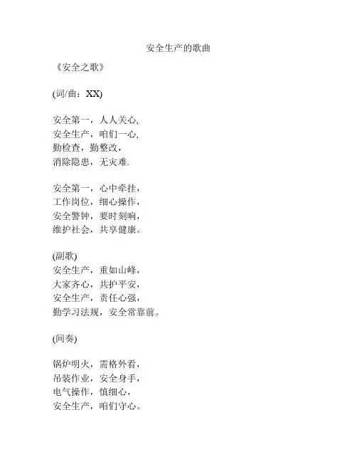 安全生产的歌曲