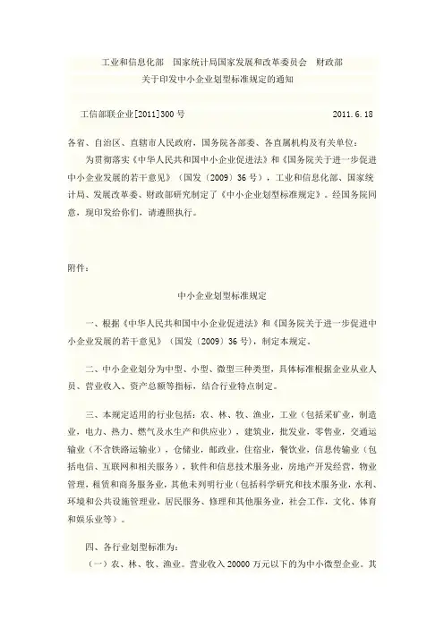 工信部企业划型规定2011年300号文件