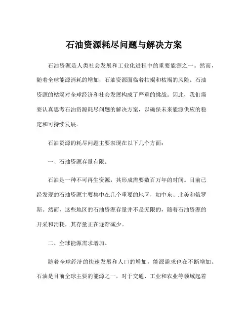 石油资源耗尽问题与解决方案