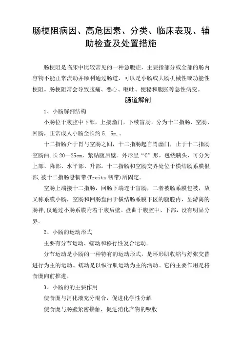 肠梗阻病因、高危因素、分类、临床表现、辅助检查及处置措施