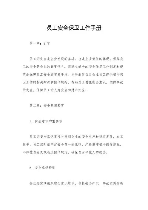 员工安全保卫工作手册