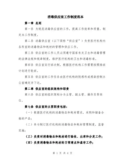 消毒供应室工作制度范本