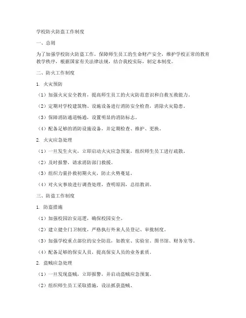 学校防火防盗工作制度