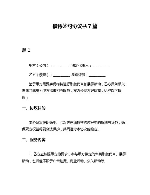 模特签约协议书7篇