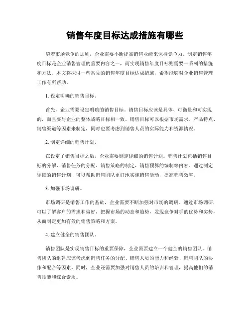销售年度目标达成措施有哪些