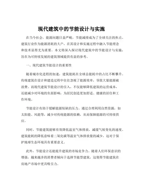 现代建筑中的节能设计与实施