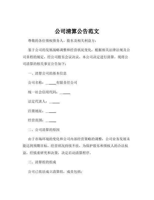 公司清算公告范文
