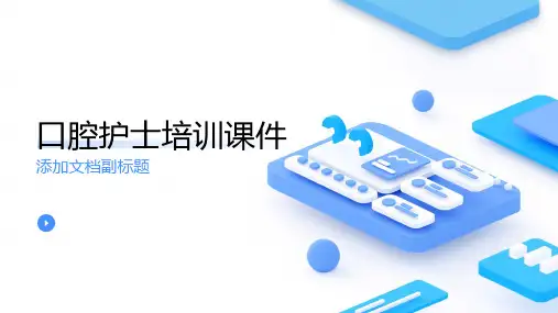 口腔护士培训课件