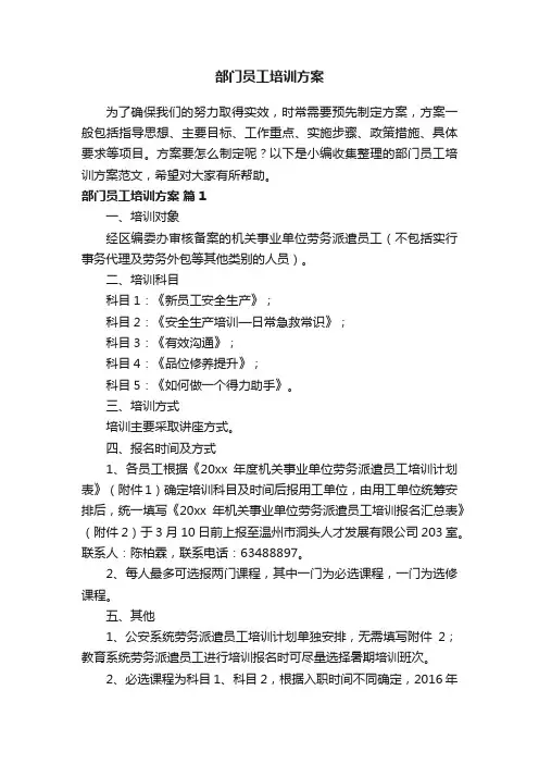 部门员工培训方案范文（通用8篇）