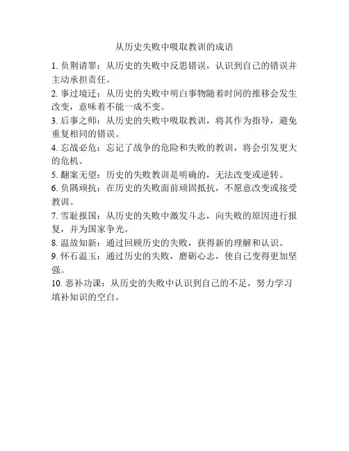 从历史失败中吸取教训的成语
