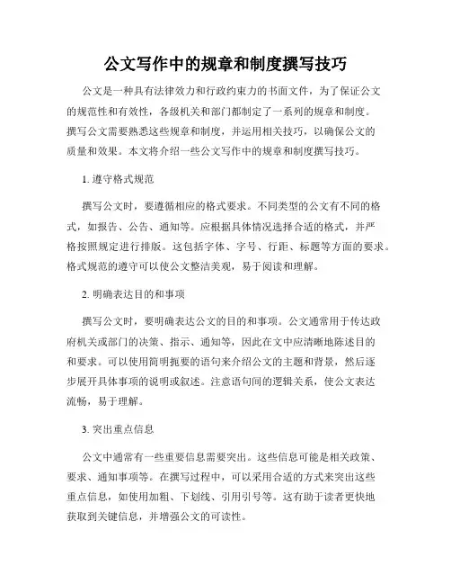 公文写作中的规章和制度撰写技巧