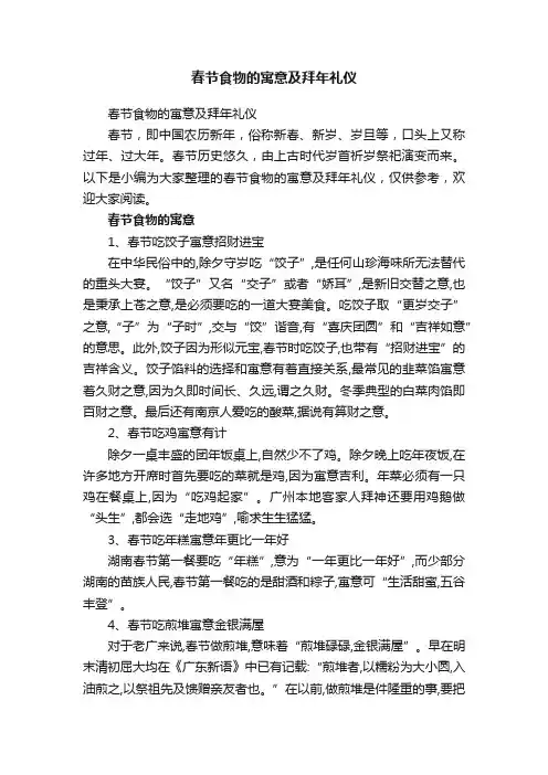 春节食物的寓意及拜年礼仪