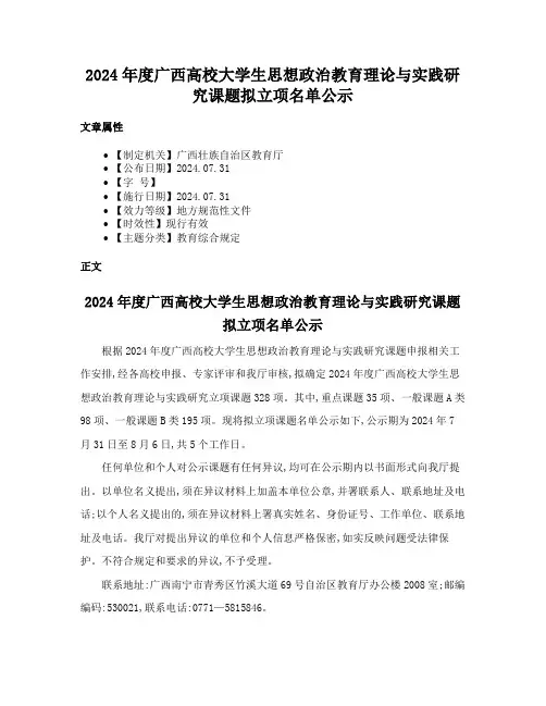 2024年度广西高校大学生思想政治教育理论与实践研究课题拟立项名单公示