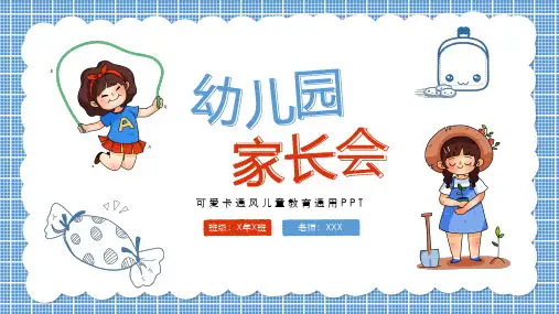 蓝色可爱卡通风幼儿园家长会PPT专题课件