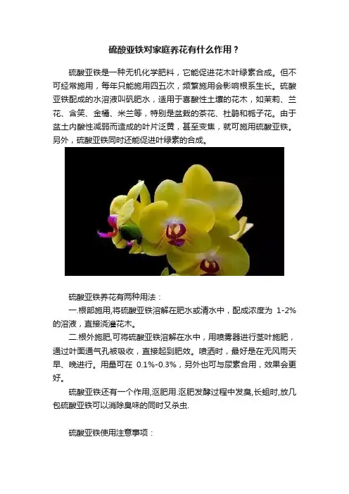 硫酸亚铁对家庭养花有什么作用？
