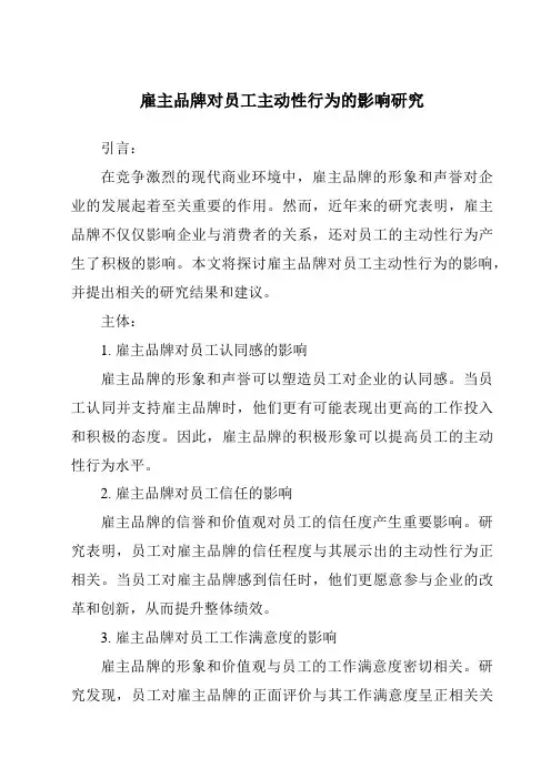 雇主品牌对员工主动性行为的影响研究