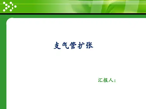 一例支气管扩张的病例分析 seminar汇报