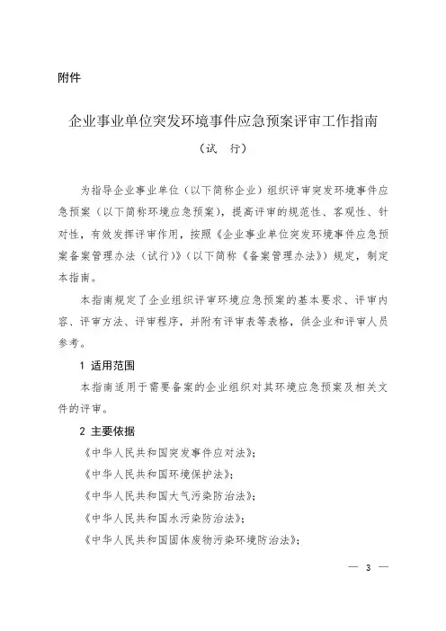 (完整版)环境事件应急预案评审指南(2018)
