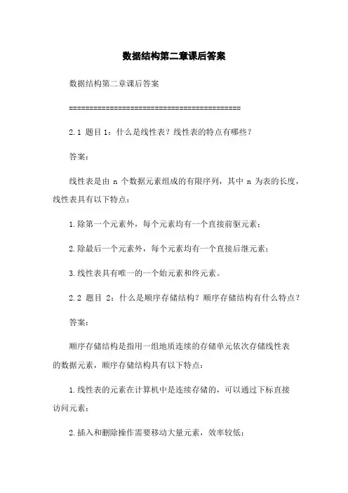 数据结构第二章课后答案