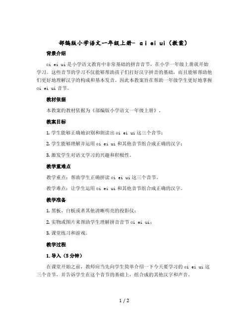 部编版小学语文一年级上册- ɑi ei ui(教案)