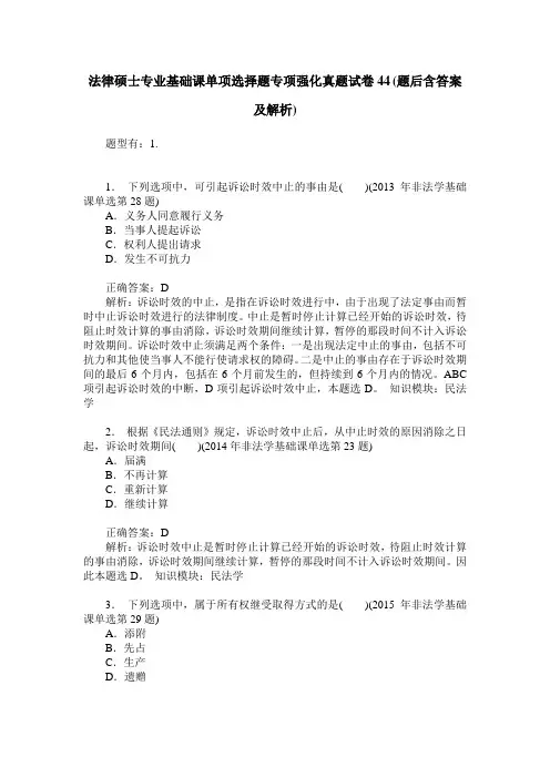 法律硕士专业基础课单项选择题专项强化真题试卷44(题后含答案及解析)