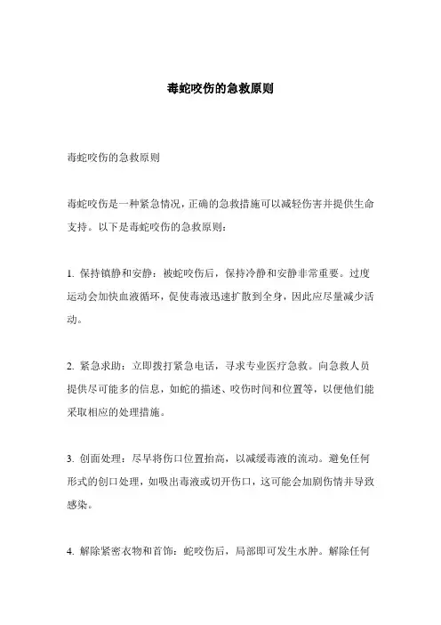 毒蛇咬伤的急救原则