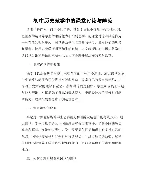 初中历史教学中的课堂讨论与辩论