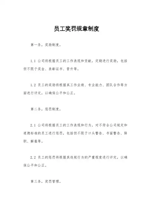 员工奖罚规章制度