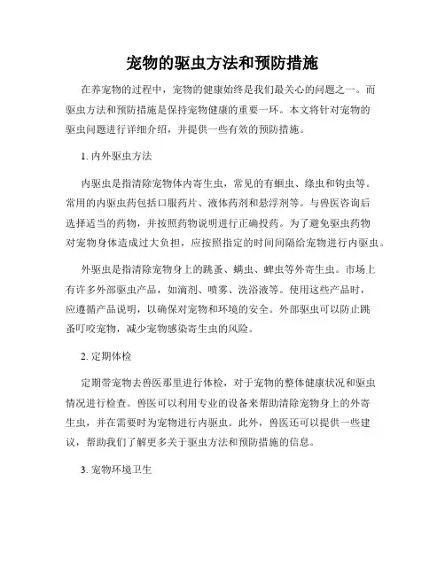 宠物的驱虫方法和预防措施