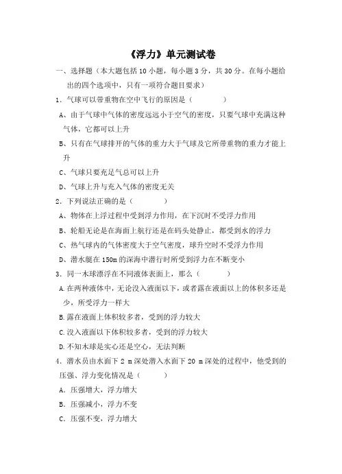 初中物理《浮力》单元测试卷word版(带答案)