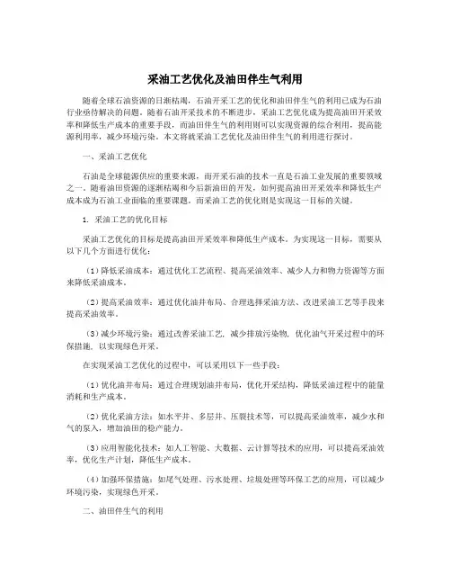 采油工艺优化及油田伴生气利用