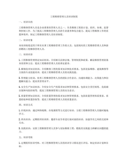工程维修管理人员培训制度