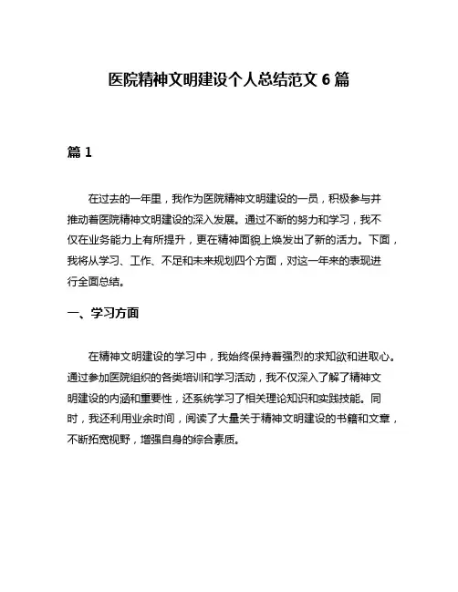 医院精神文明建设个人总结范文6篇