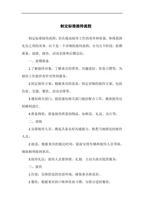 制定标准接待流程