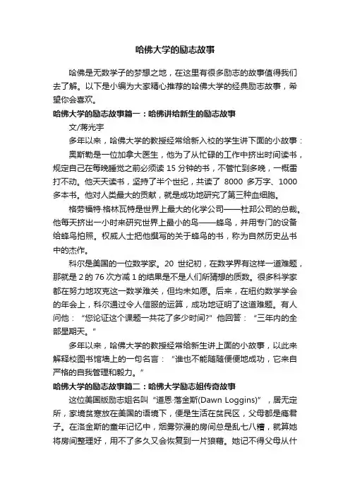哈佛大学的励志故事