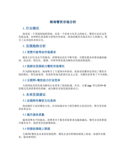 海南餐饮市场分析
