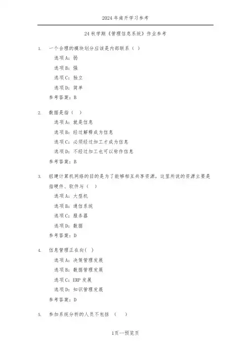南开24秋学期《管理信息系统》作业参考一