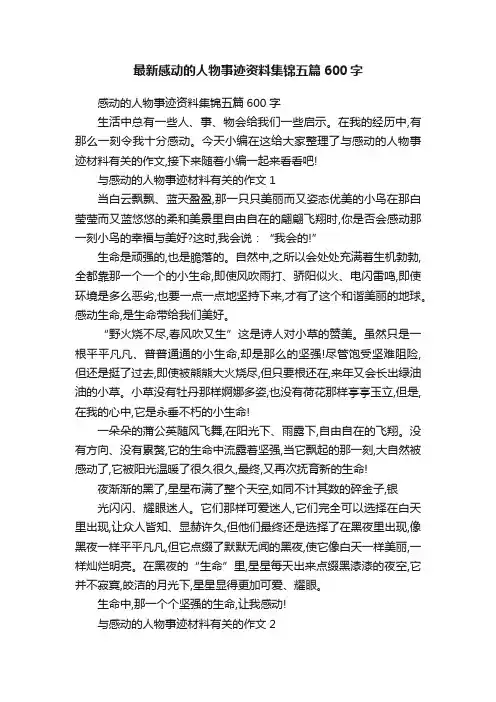 最新感动的人物事迹资料集锦五篇600字