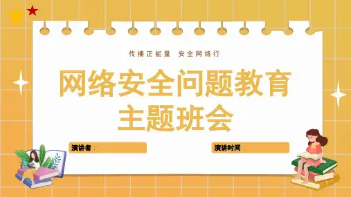 防网络诈骗教育主题班会课件(共23页PPT)