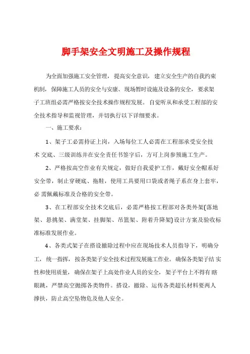 脚手架安全文明施工及操作规程