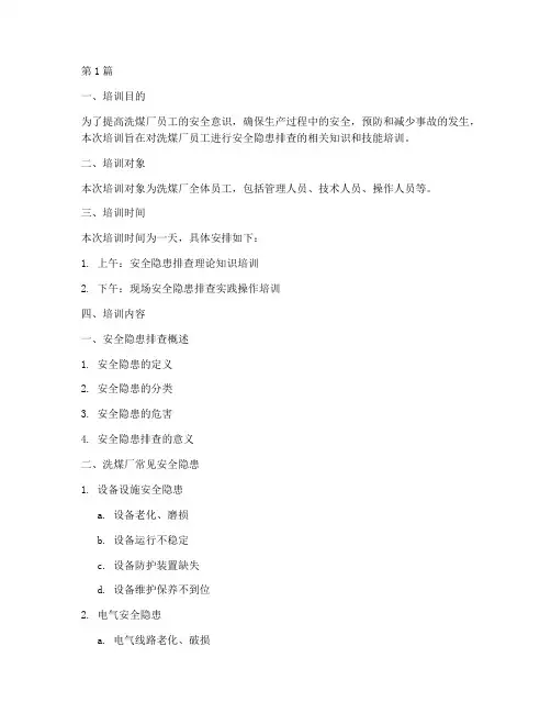 洗煤厂安全隐患排查培训(3篇)
