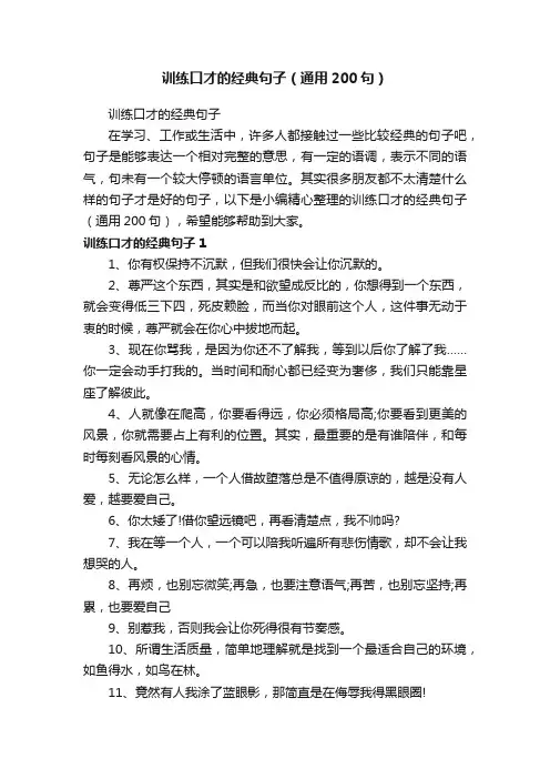 训练口才的经典句子（通用200句）