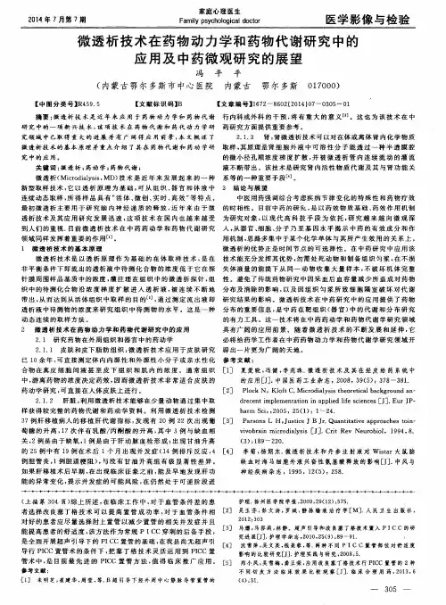 微透析技术在药物动力学和药物代谢研究中的应用及中药微观研究的展望
