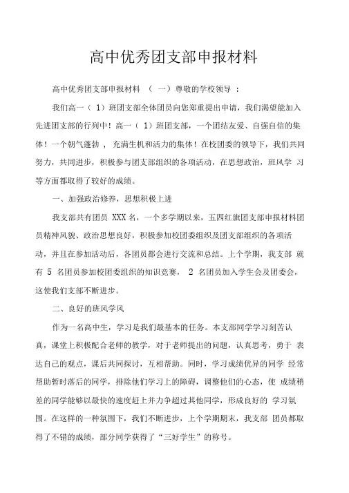 高中优秀团支部申报材料