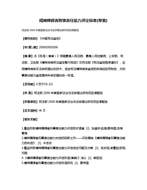 精神障碍者刑事责任能力评定标准(草案)